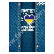 Щоденник шкільний "Я люблю Україну" А5, 40арк, м'яка обкл., скоба, УФ-лак, SMART Line